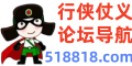 行侠仗义论坛